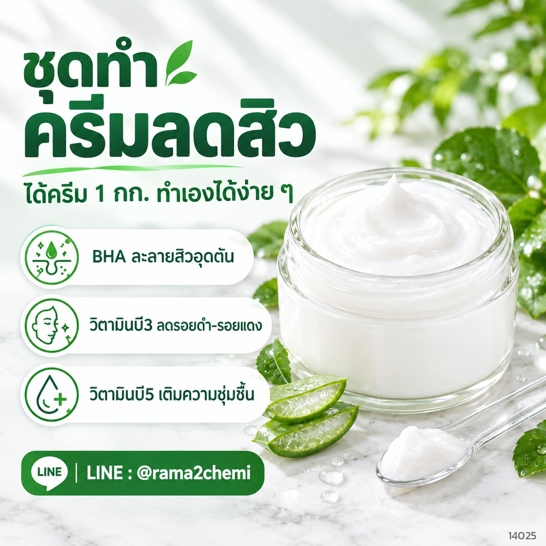 ชุดทำครีมลดสิว ได้ครีม 1 กก. BHA วิตามินบี3 วิตามินบี5