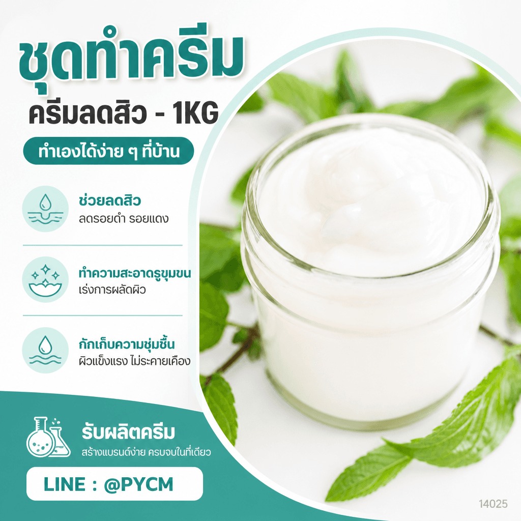 ชุดทำครีมลดสิว 1 กก. ช่วยลดสิว ทำความสะอาดรูขุมขน กักเก็บความชุ่มชื้น