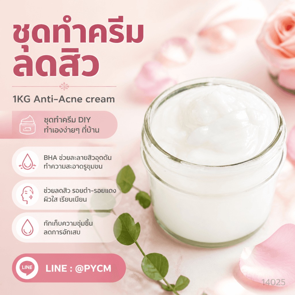 ครีมลดสิวเนื้อขาวจากชุดทำครีม 1 กก.