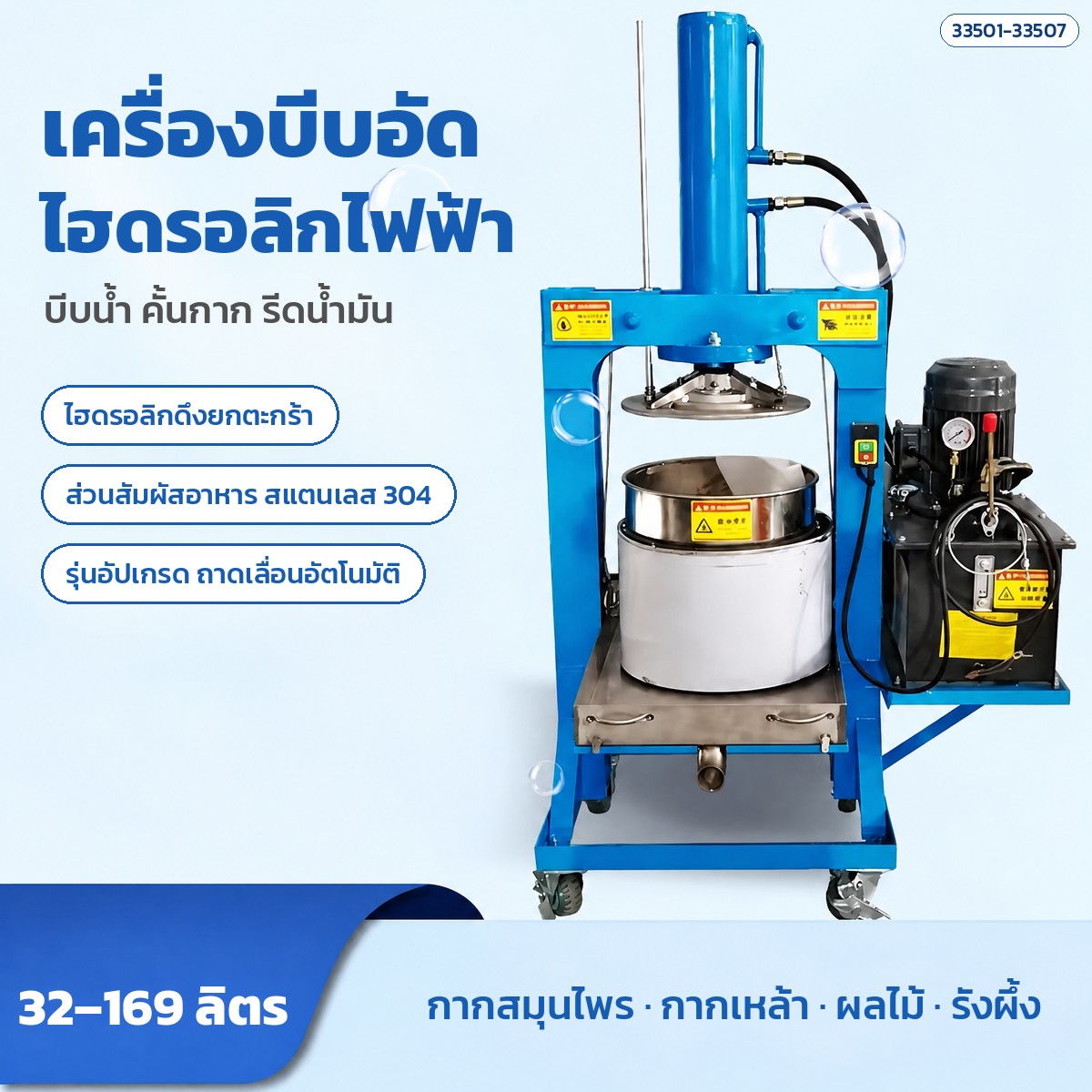 เครื่องบีบอัดไฮดรอลิกไฟฟ้า ตะกร้าสแตนเลส 304 ขนาด 32 / 52 / 98 / 169 ลิตร แรงอัด 10-40 ตัน บีบน้ำผลไม้ คั้นกากสมุนไพร กากเหล้า