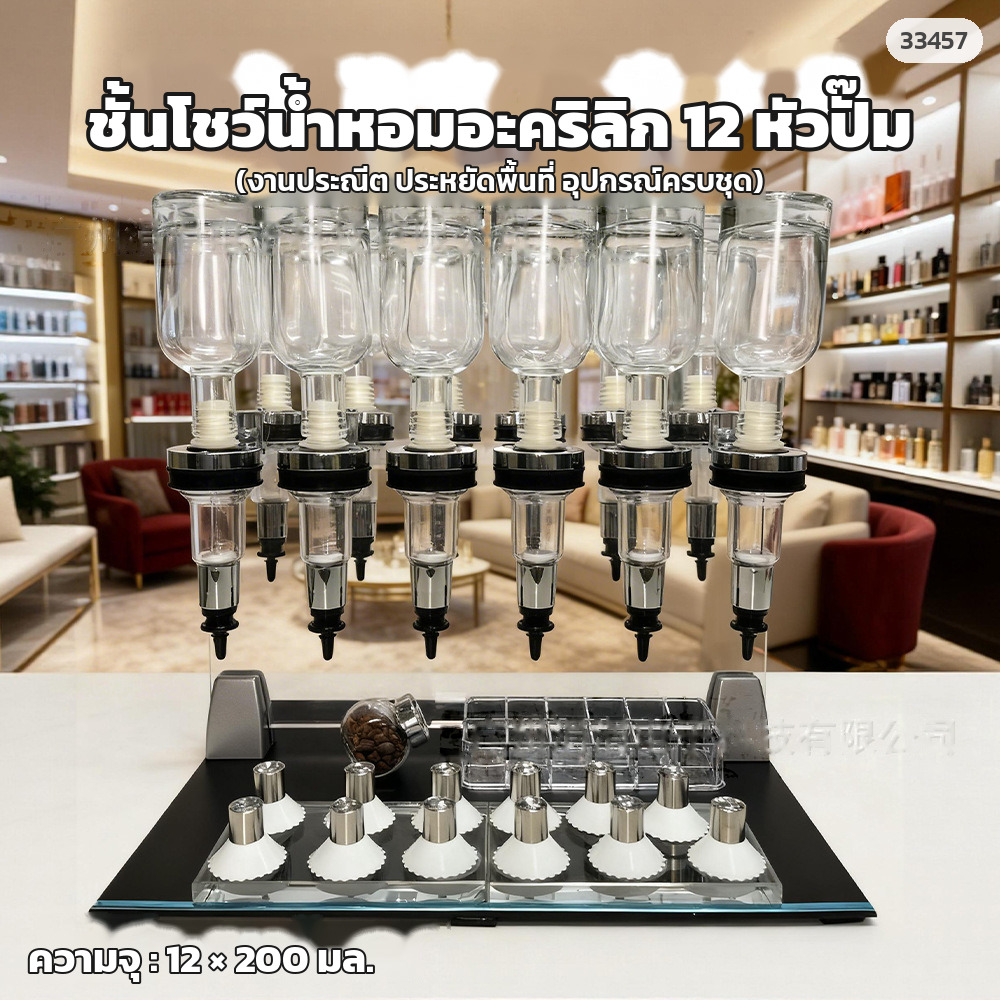 ชั้นโชว์น้ำหอมอะคริลิก 12 หัวปั๊ม ตั้งในโถงร้านน้ำหอม