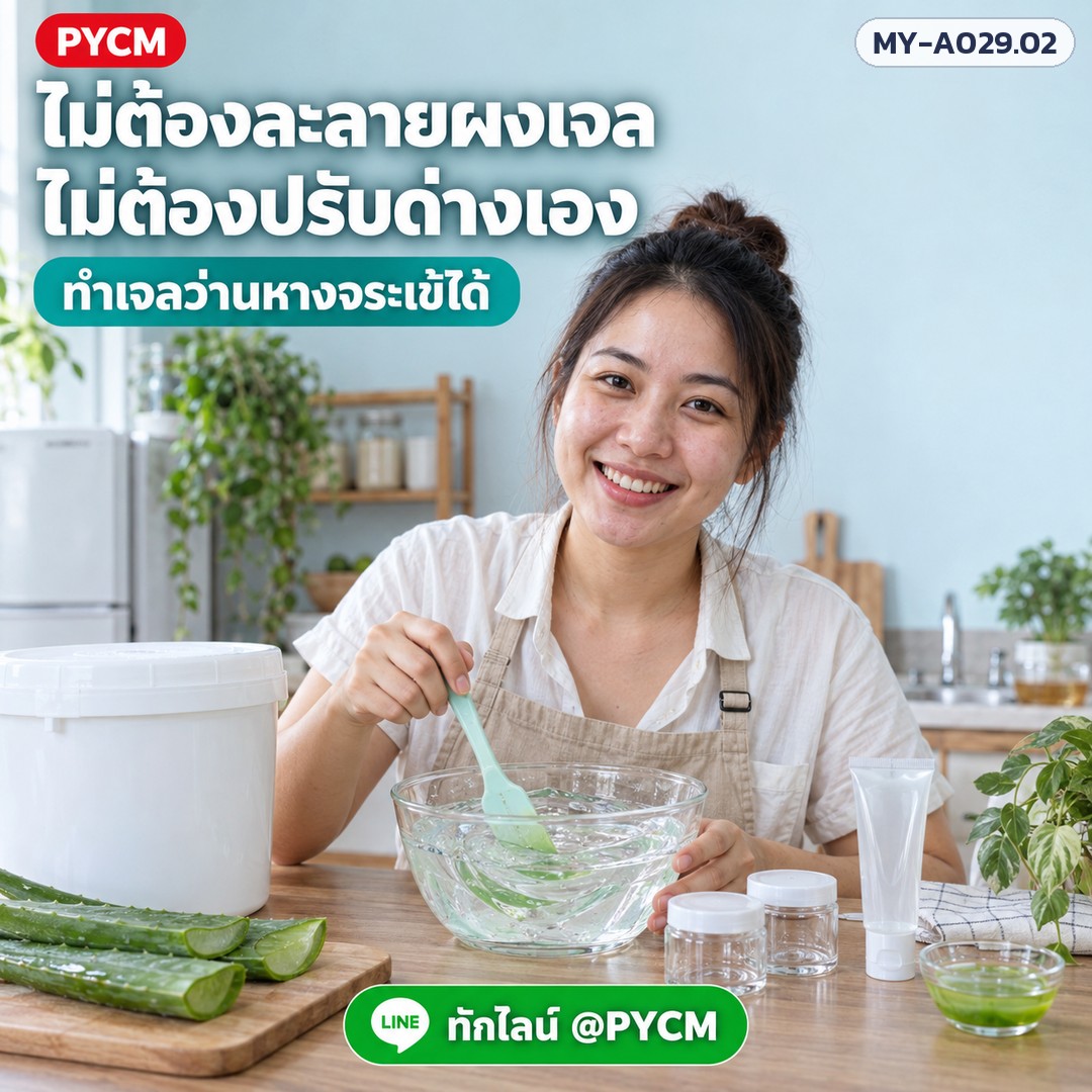 ไม่ต้องละลายผงเจล ไม่ต้องปรับด่างเอง ทำเจลว่านหางจระเข้ได้