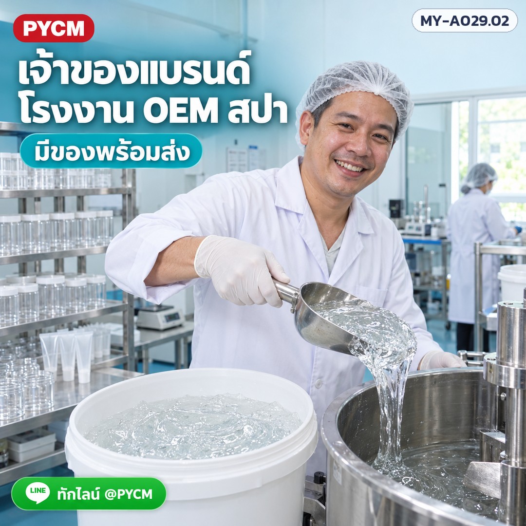 เจ้าของแบรนด์ โรงงาน OEM สปา มีของพร้อมส่ง