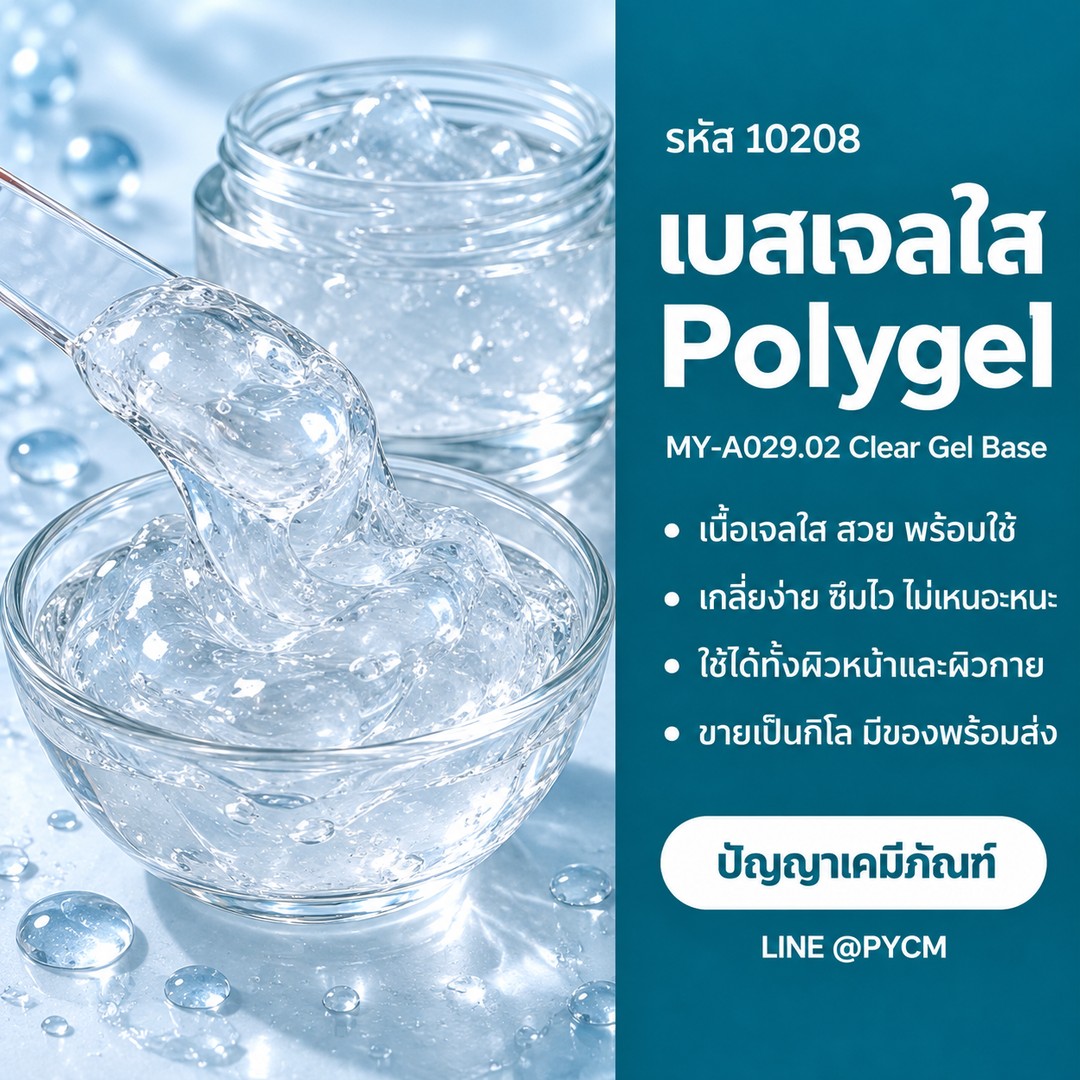 เบสเจลใส Polygel (รหัส 10208) – เบสเจลใส Polygel เนื้อเจลใสพร้อมใช้ (ภาพสินค้า)
