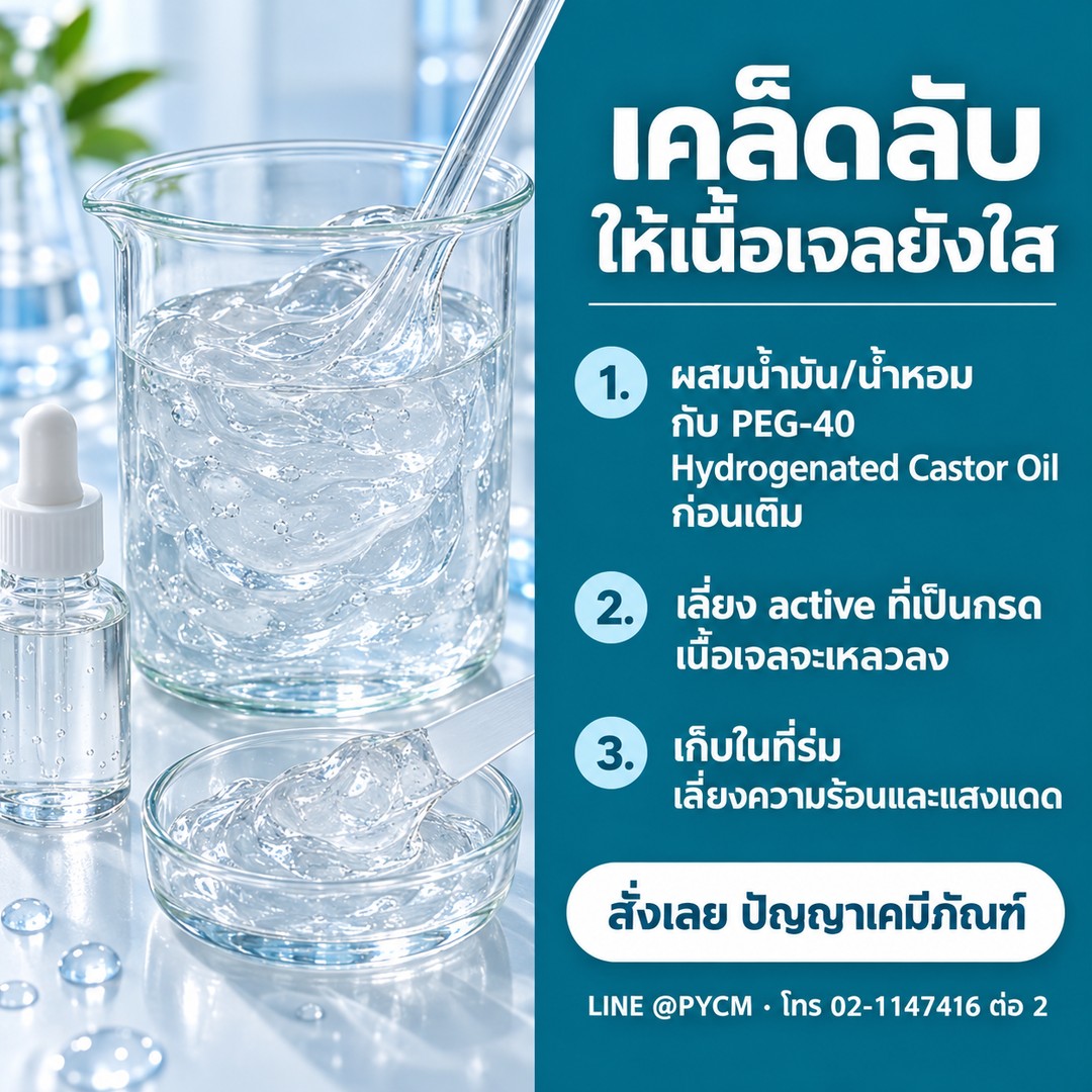 เคล็ดลับให้เนื้อเจลใส ผสมน้ำมันน้ำหอมกับ PEG-40 ก่อนเติม