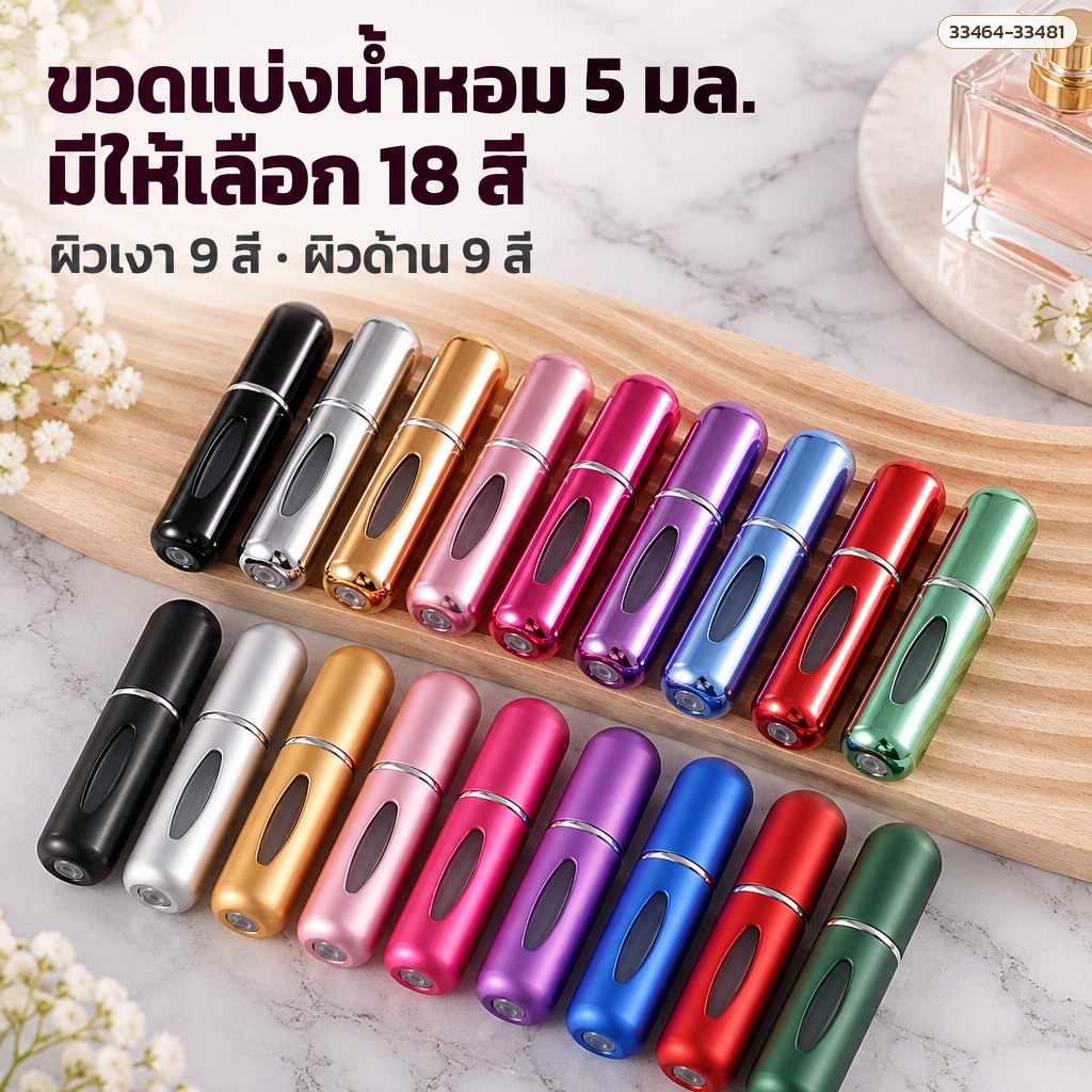 ขวดแบ่งน้ำหอมพกพา 5 มล. มีให้เลือก 18 สี ผิวเงา 9 สี ผิวด้าน 9 สี