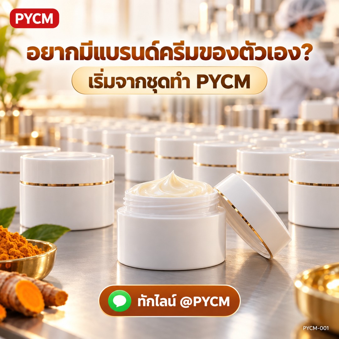 อยากมีแบรนด์ครีมของตัวเอง เริ่มจากชุดทำ PYCM