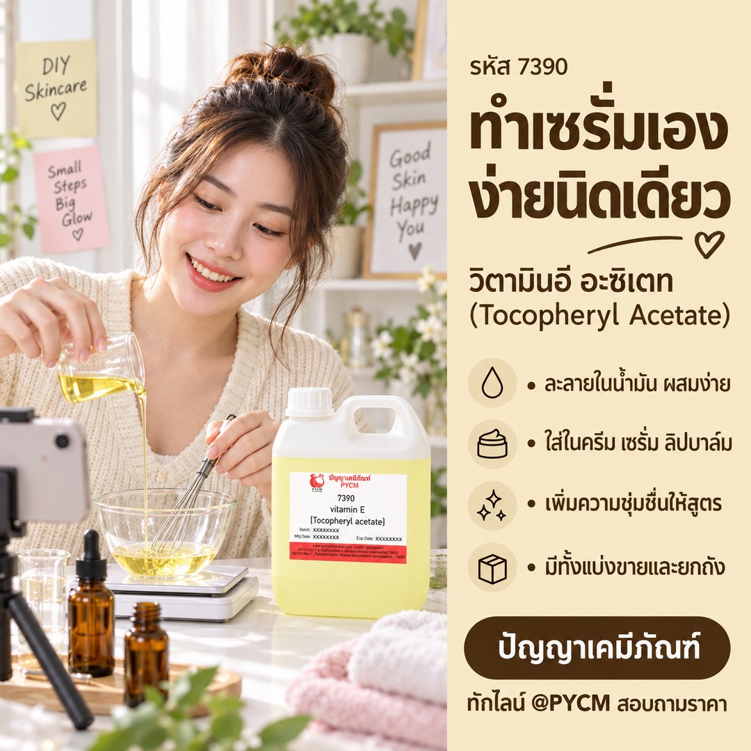 ทำเซรั่มเองด้วยวิตามินอี อะซิเตท ผสมง่าย ละลายในน้ำมัน