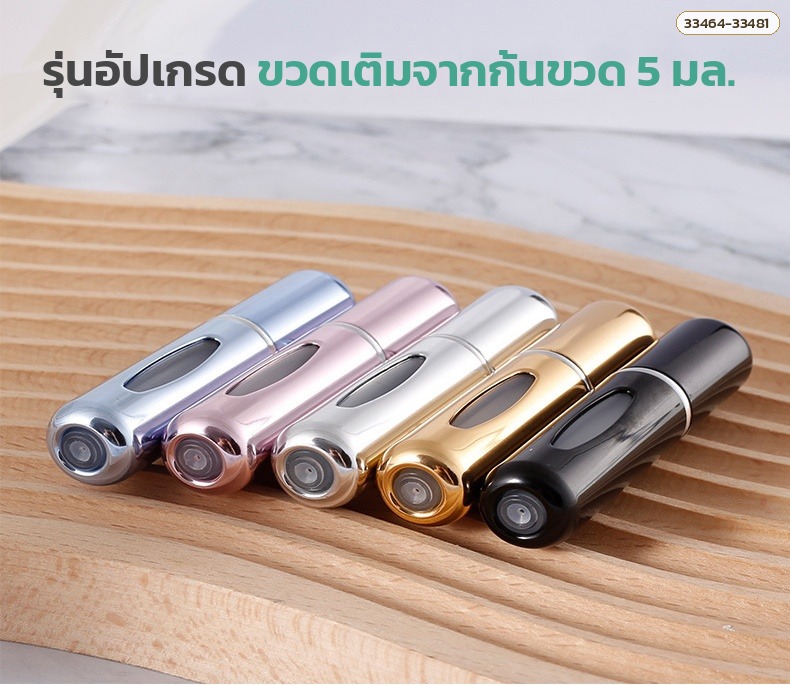 ขวดแบ่งน้ำหอมพกพา 5 มล. รุ่นอัปเกรด เติมจากก้นขวด ผิวเงา