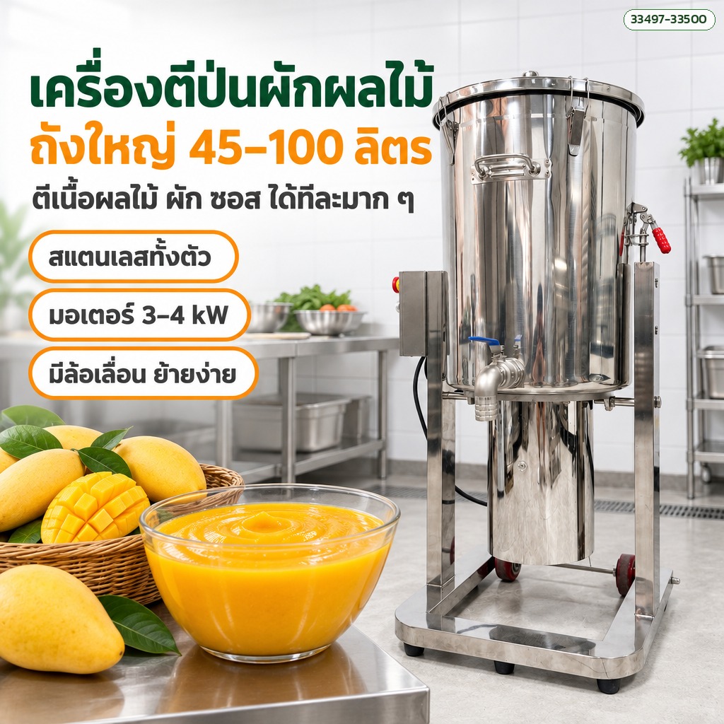 เครื่องตีป่นผักผลไม้ ถังตั้งพื้นสแตนเลส ถังใหญ่ 45-100 ลิตร