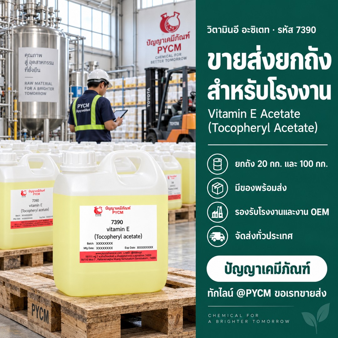 วิตามินอี อะซิเตท ขายส่งยกถัง 20 กก. สำหรับโรงงาน