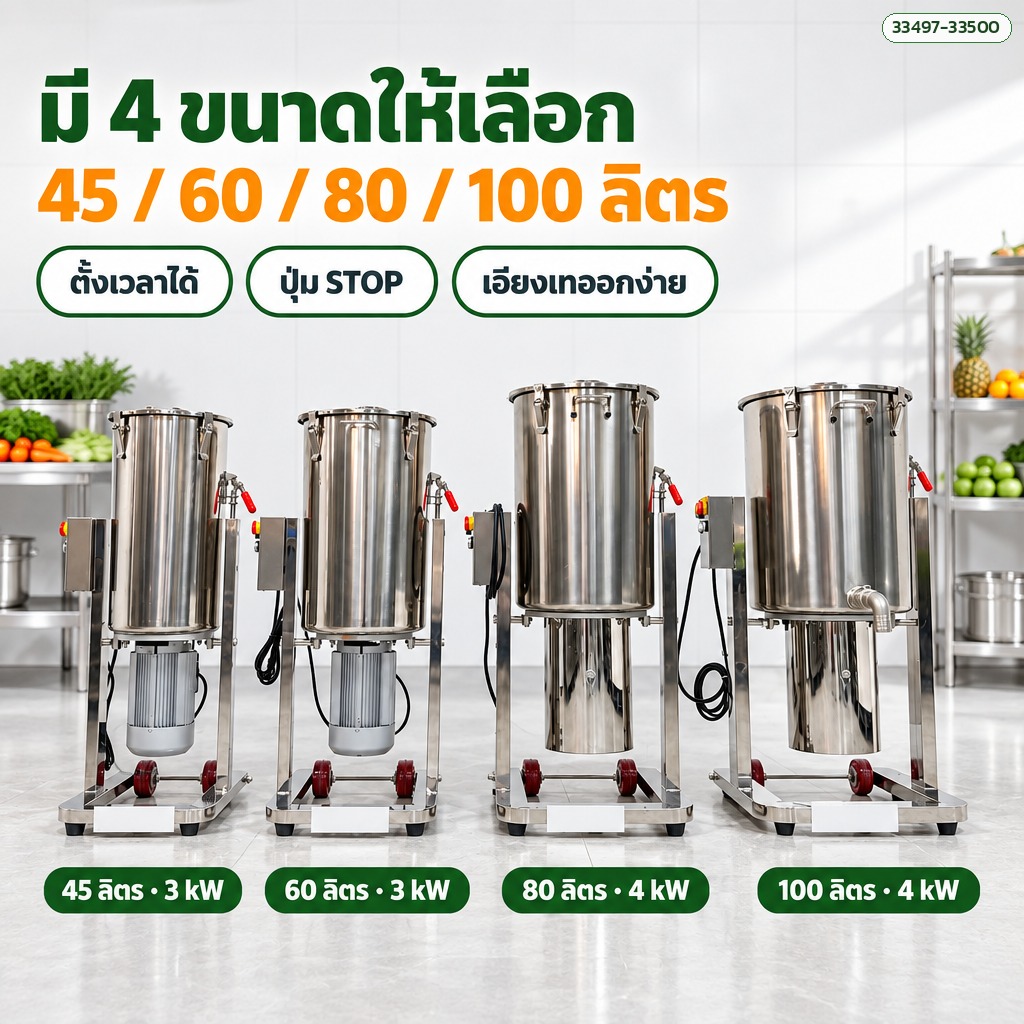 มี 4 ขนาดให้เลือก 45 / 60 / 80 / 100 ลิตร