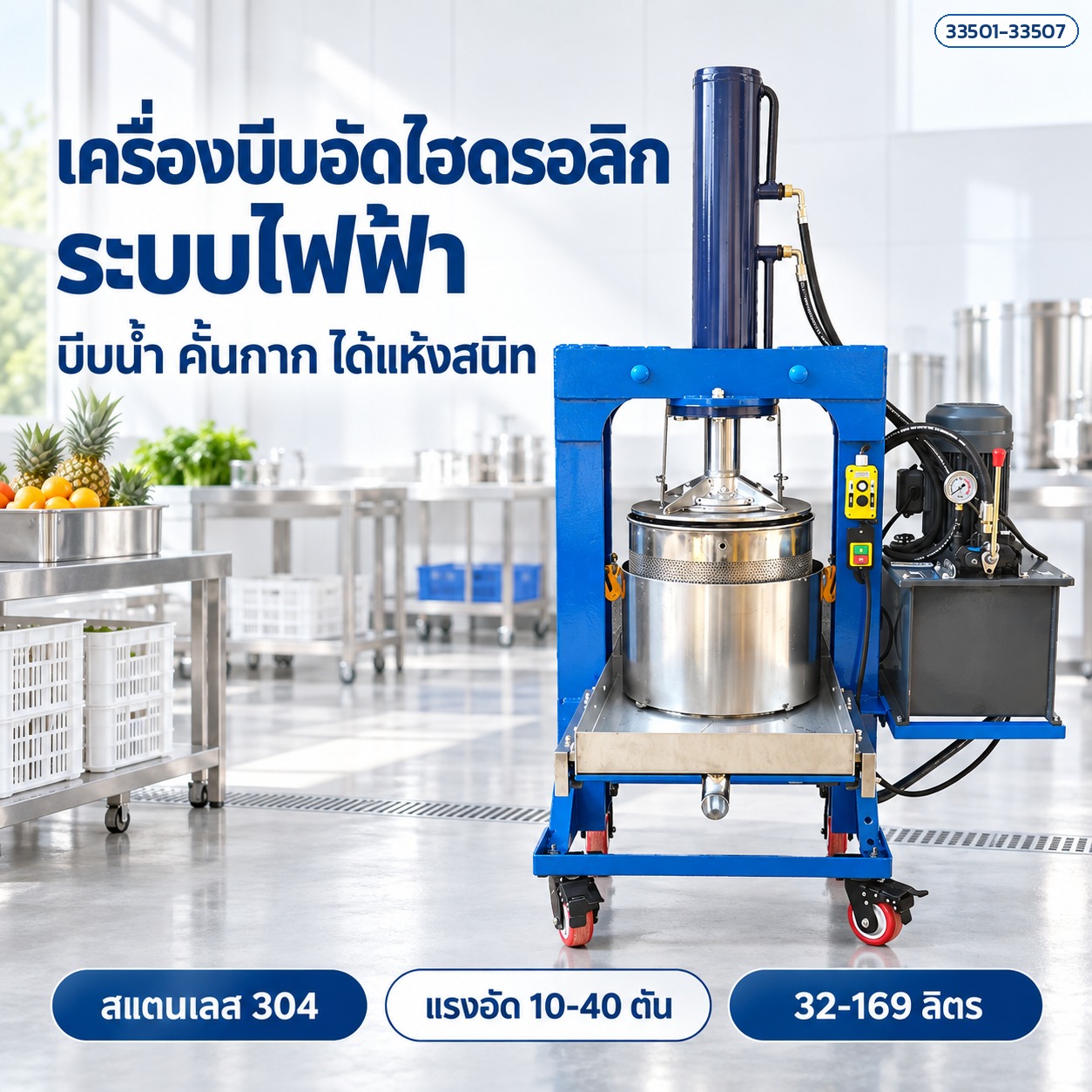 เครื่องบีบอัดไฮดรอลิกไฟฟ้า บีบน้ำ คั้นกาก