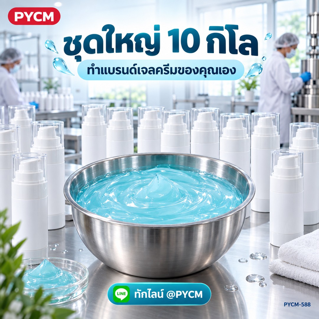 ชุดใหญ่ 10 กิโล ทำแบรนด์เจลครีมของคุณเอง