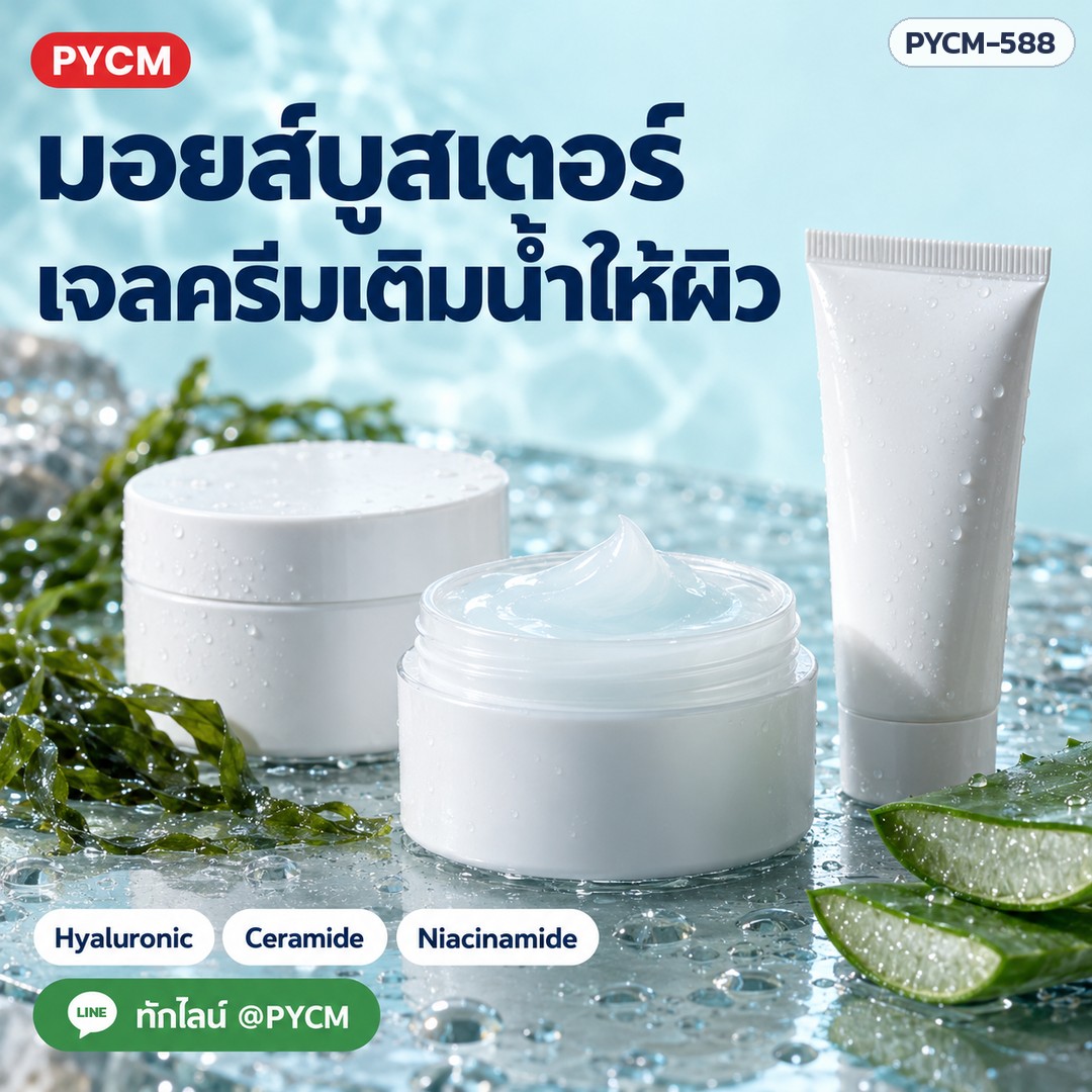 ชุดทำมอยส์บูสเตอร์เจลครีม ไฮยาลูรอน เซราไมด์ ไนอะซินาไมด์