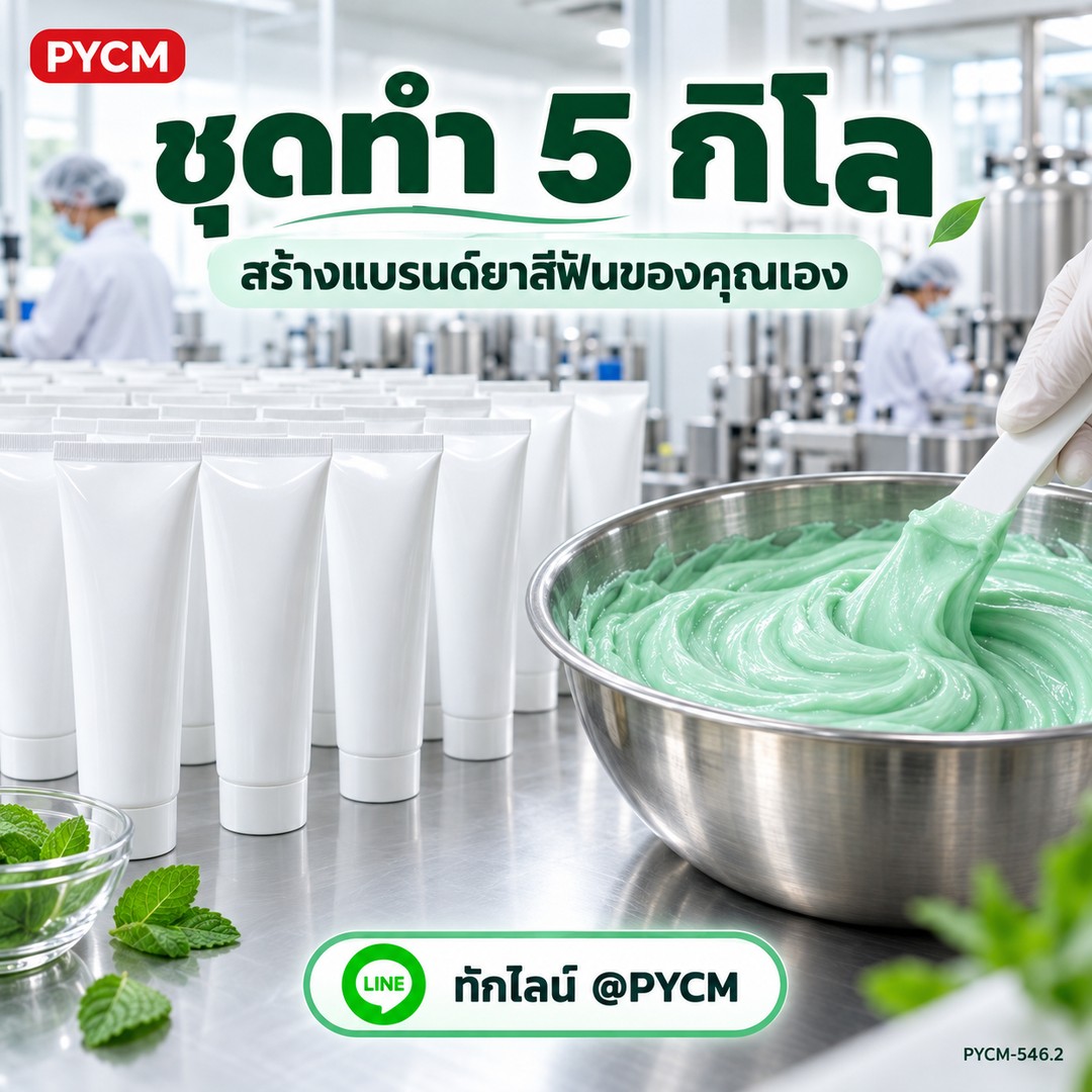 ชุดทำ 5 กิโล สร้างแบรนด์ยาสีฟันของคุณเอง