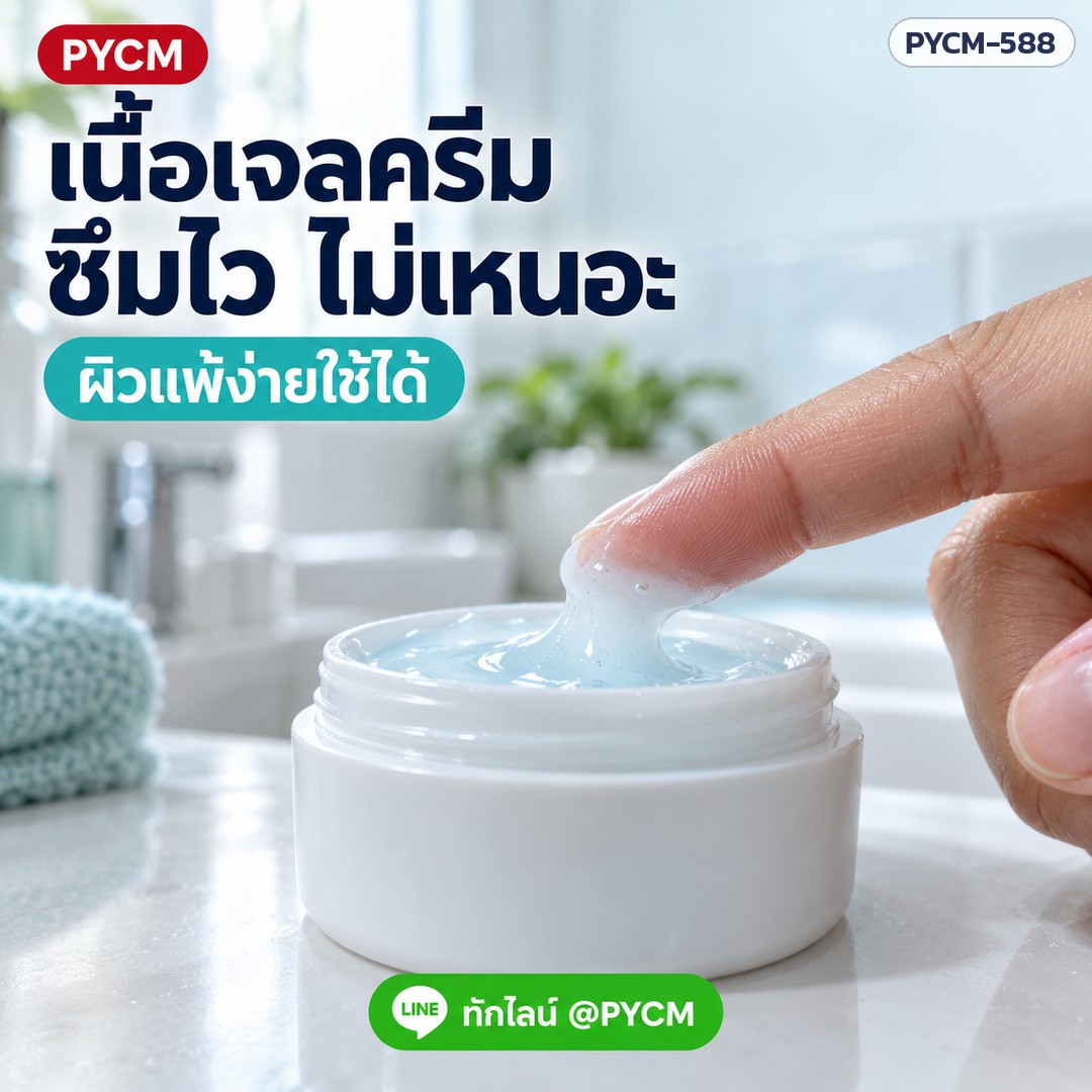 เนื้อเจลครีม ซึมไว ไม่เหนอะ