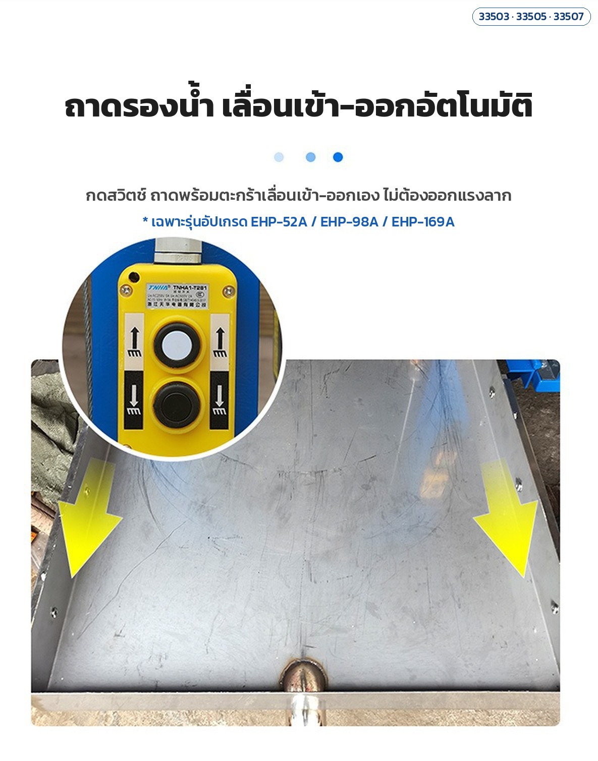 ถาดรองน้ำเลื่อนเข้า-ออกอัตโนมัติ (รุ่นอัปเกรด)