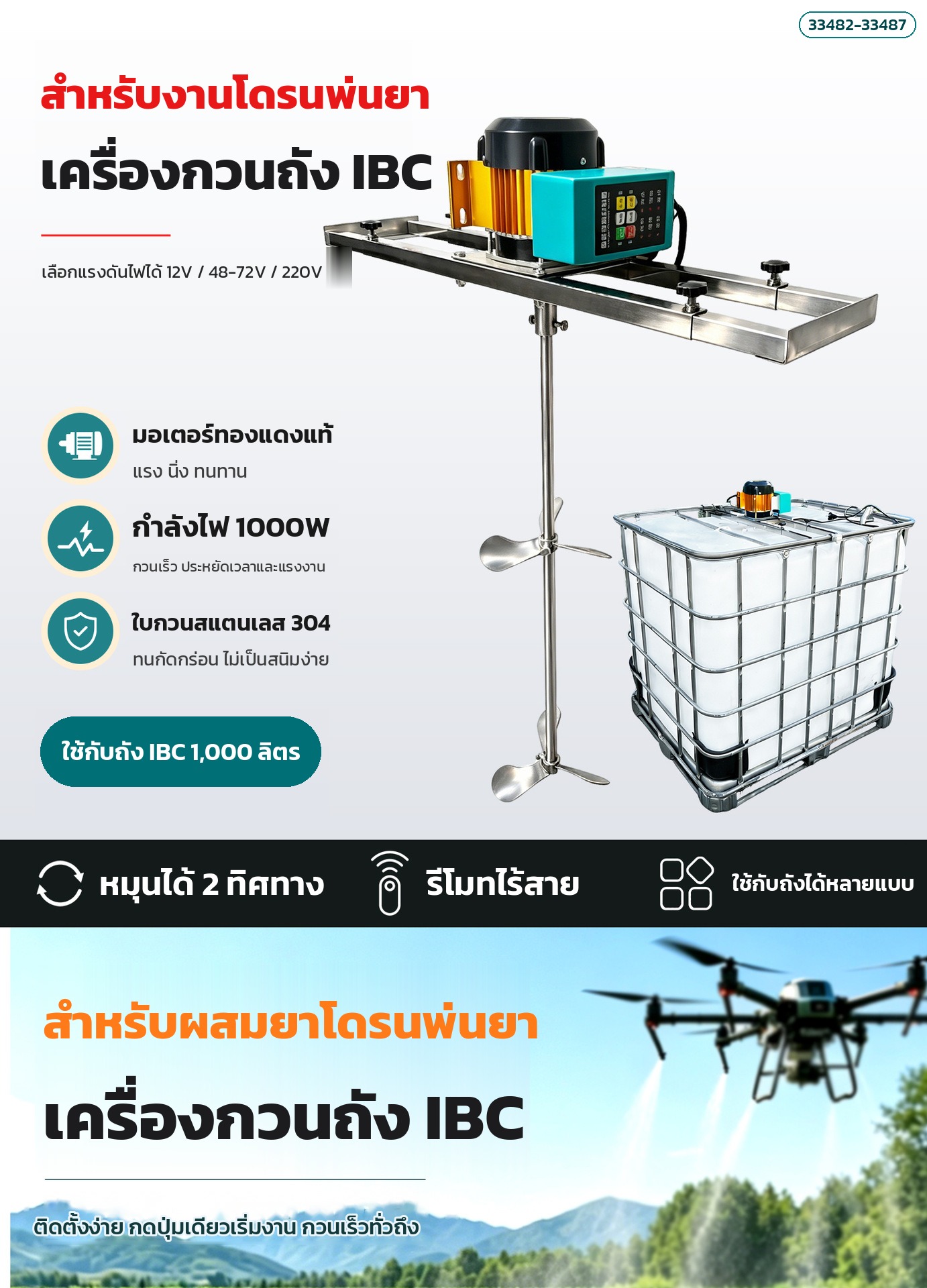 เครื่องกวนผสมถัง IBC มอเตอร์ไฟฟ้า จุดเด่น มอเตอร์ทองแดง 1000W ใบกวน 304