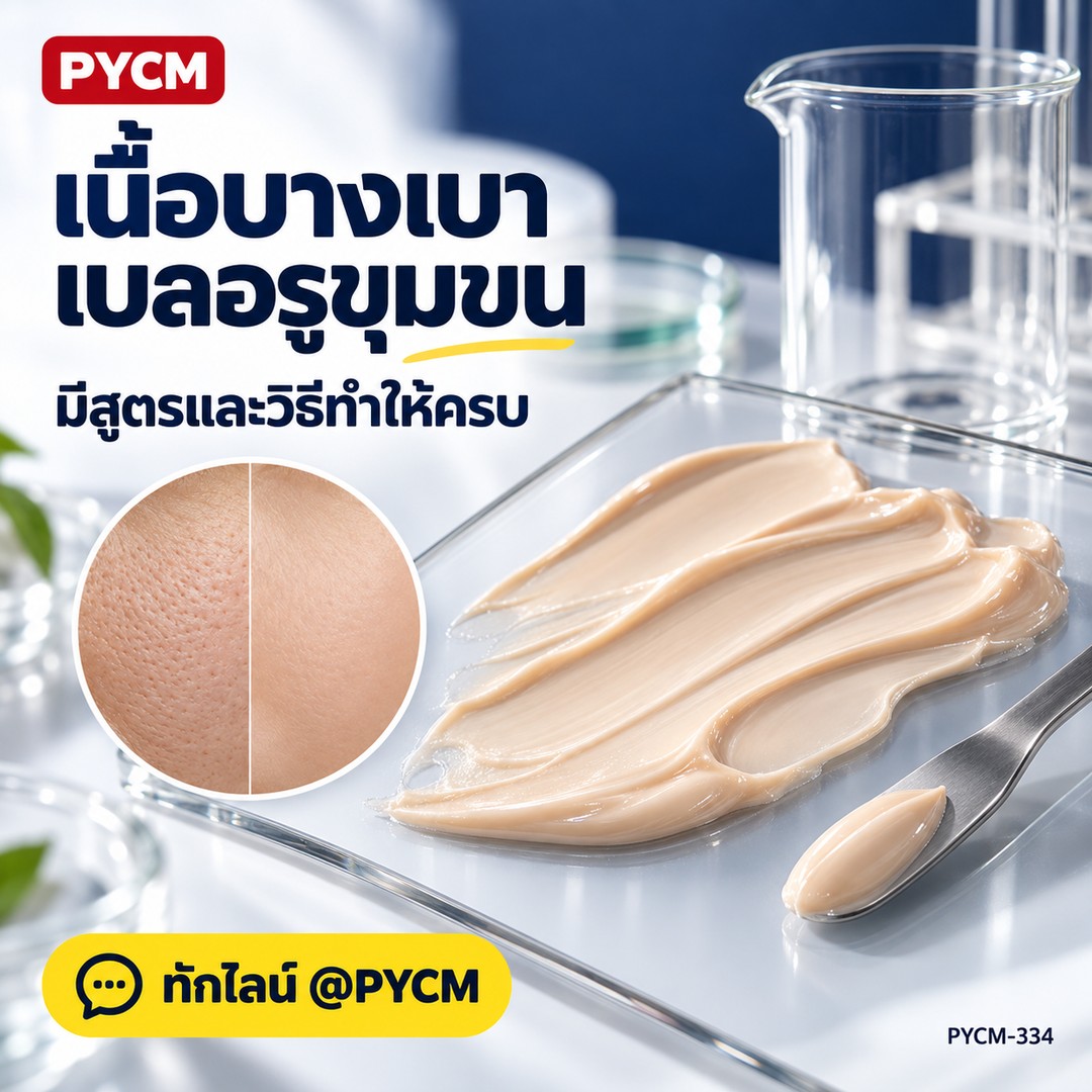 เนื้อบางเบา เบลอรูขุมขน มีสูตรและวิธีทำให้ครบ