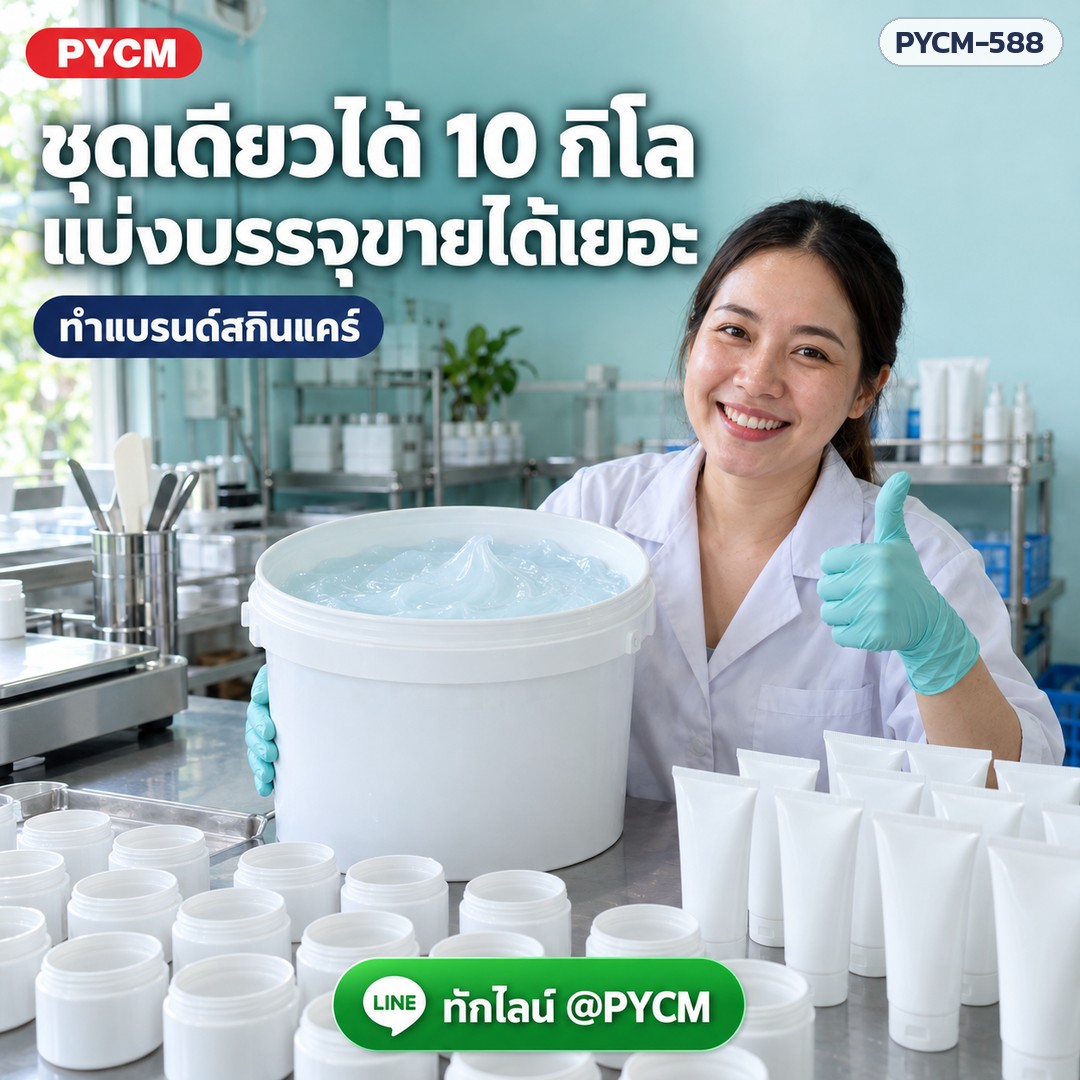 ชุดเดียวได้ 10 กิโล แบ่งบรรจุทำแบรนด์สกินแคร์