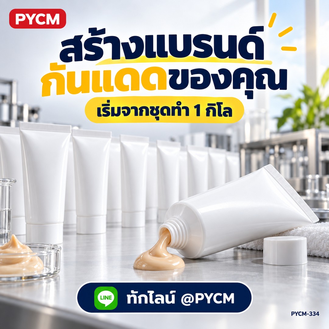 สร้างแบรนด์กันแดดของคุณ เริ่มจากชุดทำ 1 กิโล