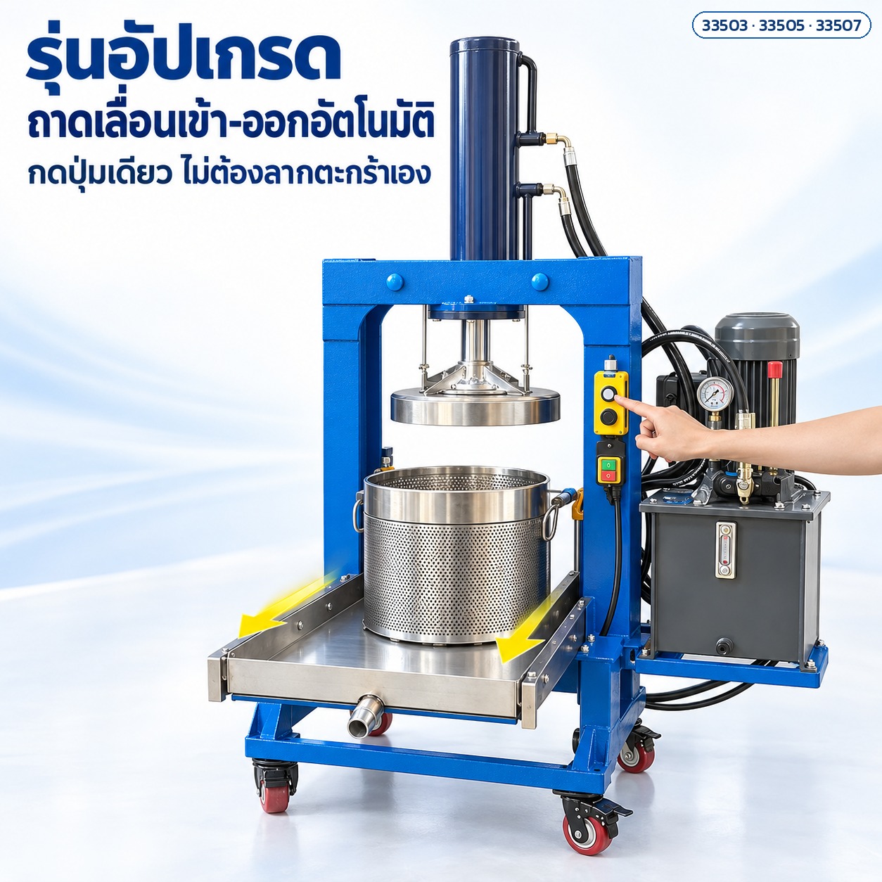 รุ่นอัปเกรด ถาดเลื่อนเข้า-ออกอัตโนมัติ