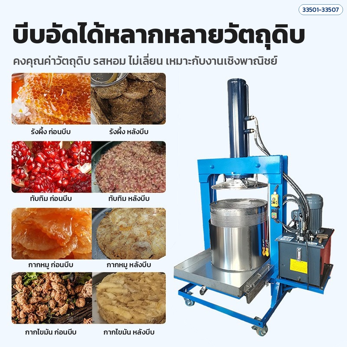 บีบได้หลายวัตถุดิบ รังผึ้ง ทับทิม กากหมู กากไขมัน