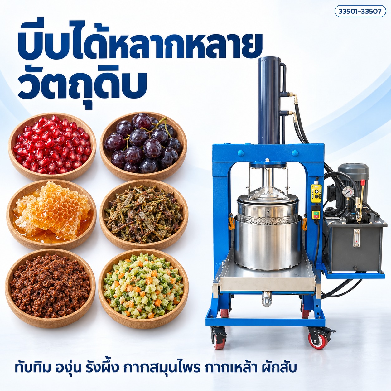 บีบได้หลากหลายวัตถุดิบ