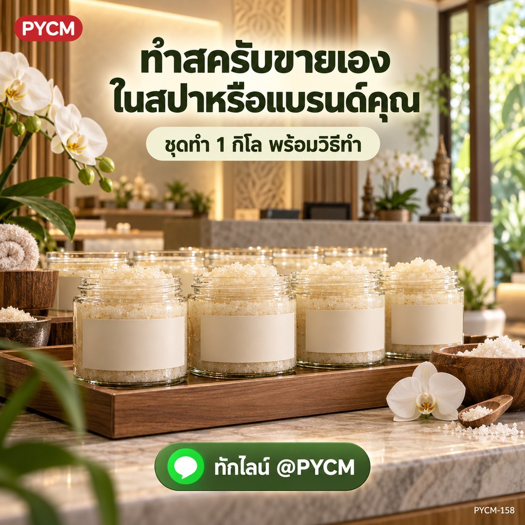 ทำสครับขายเอง ในสปาหรือแบรนด์คุณ ชุดทำ 1 กิโล พร้อมวิธีทำ