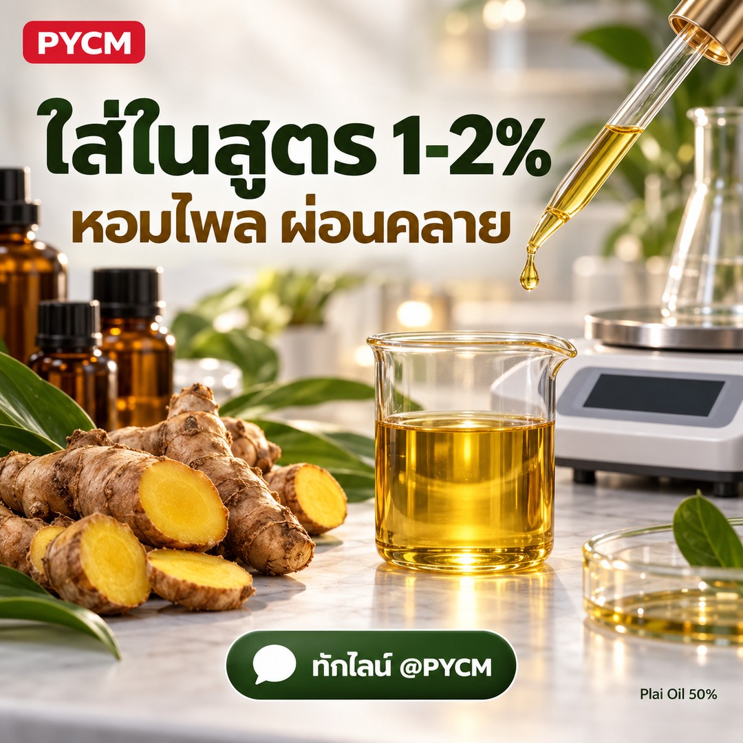 ใส่ในสูตร 1–2% หอมไพล ผ่อนคลาย