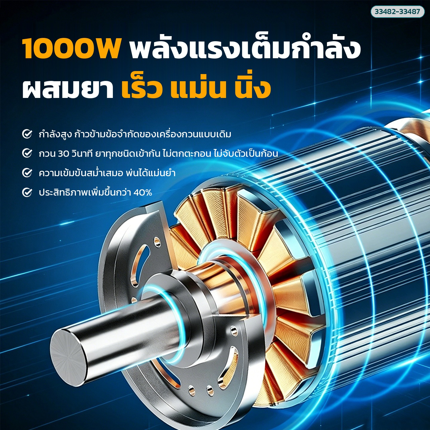 มอเตอร์ 1000W ผสมยาเร็ว สม่ำเสมอ