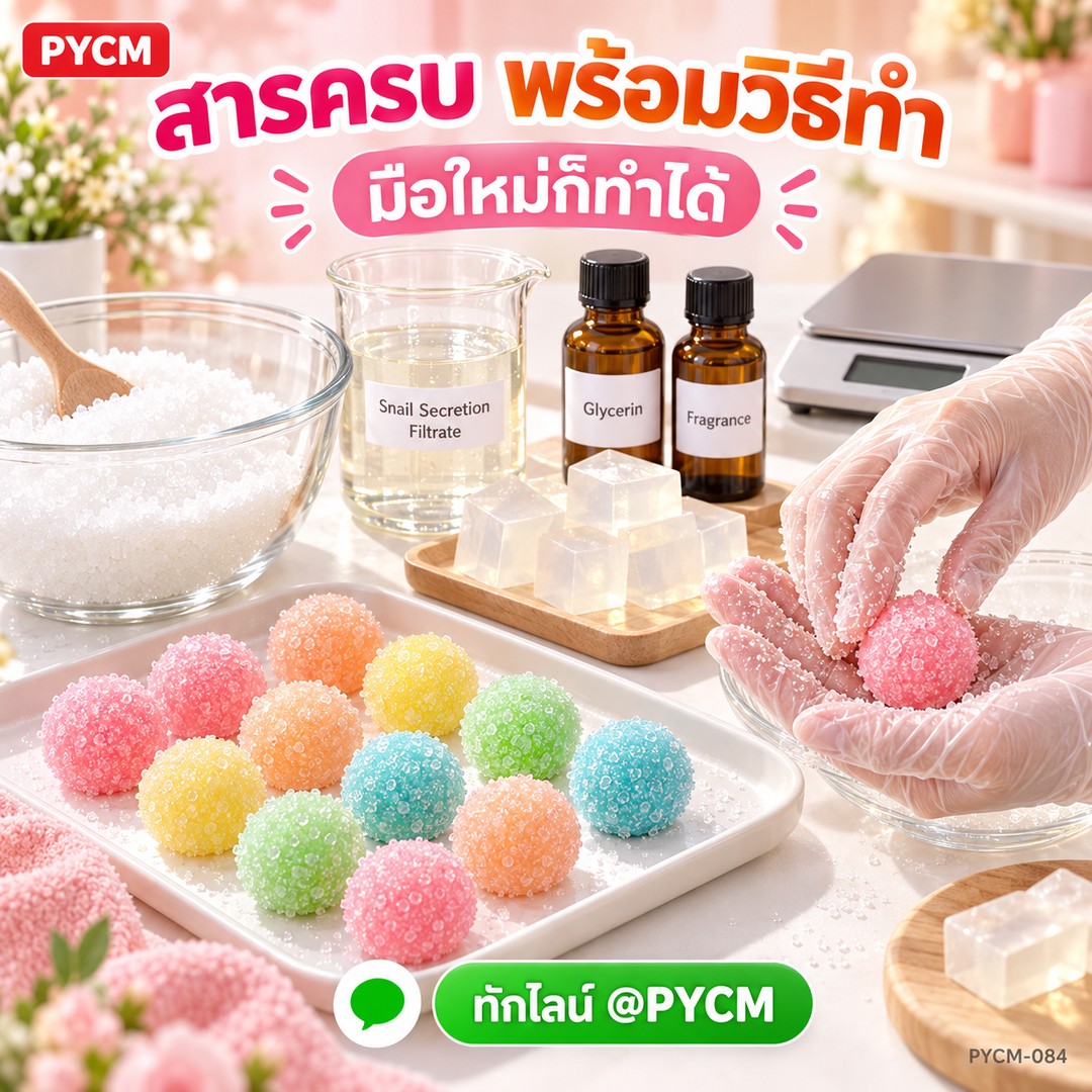 ชุดทำสบู่สครับน้ำตาล สารครบพร้อมวิธีทำ มือใหม่ก็ทำได้