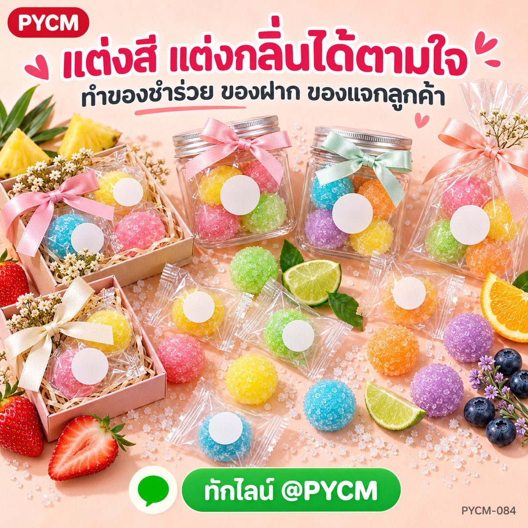 แต่งสี แต่งกลิ่นได้ตามใจ ทำของชำร่วย ของฝาก ของแจกลูกค้า
