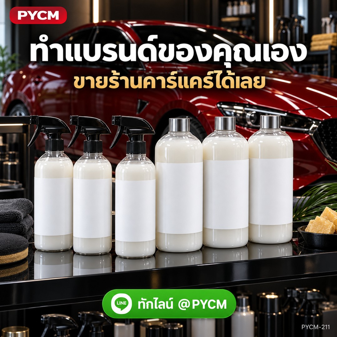 ทำแบรนด์น้ำยาเคลือบเงาของคุณเอง ขายร้านคาร์แคร์ได้เลย