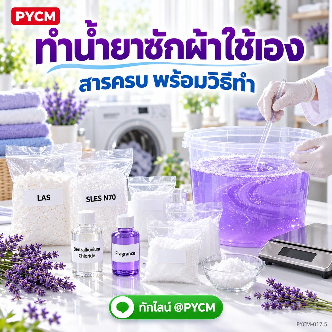 ทำน้ำยาซักผ้าใช้เอง สารครบพร้อมวิธีทำ LAS · N70 · สารฆ่าเชื้อ
