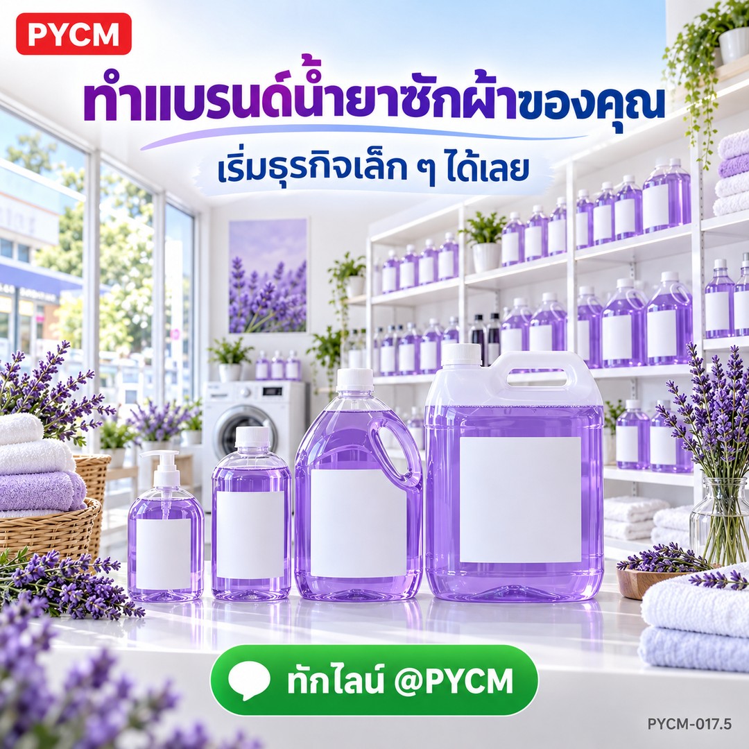 ทำแบรนด์น้ำยาซักผ้าของคุณ เริ่มธุรกิจเล็ก ๆ ได้เลย