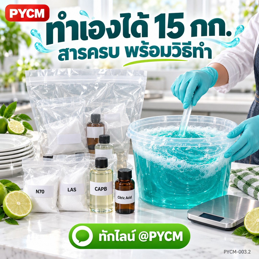 ทำน้ำยาล้างจานเองได้ 15 กก. สารครบพร้อมวิธีทำ