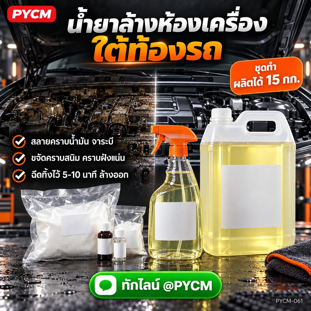 ชุดทำ น้ำยาล้างห้องเครื่อง ใต้ท้องรถ สลายคราบน้ำมัน จาระบี คราบสนิม (สูตรด่าง) 15 กก. PYCM-061