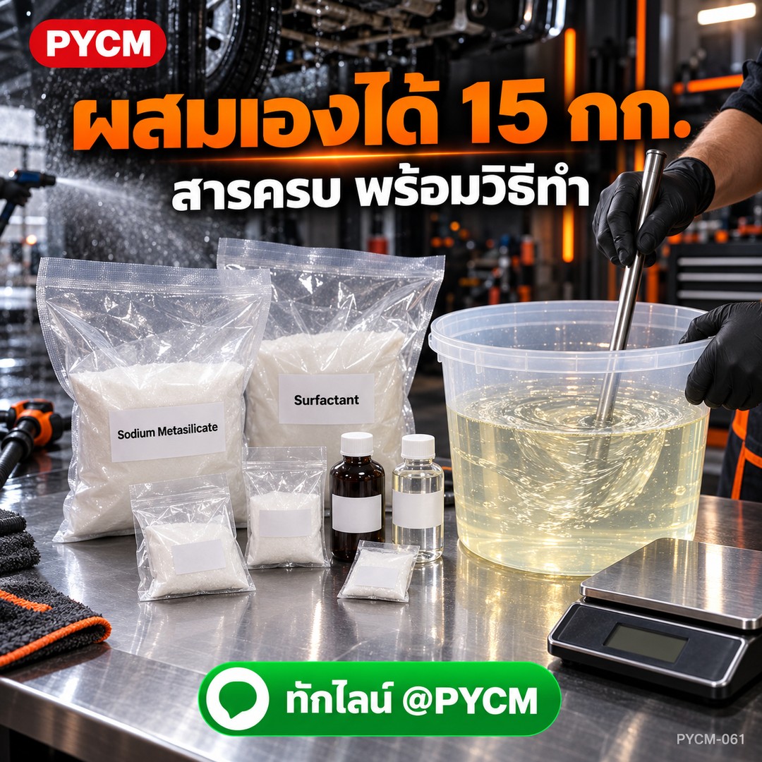 ผสมเองได้ 15 กก. สารครบพร้อมวิธีทำ