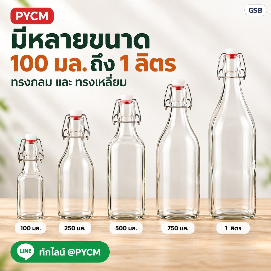 มีหลายขนาด 100 มล. ถึง 1 ลิตร
