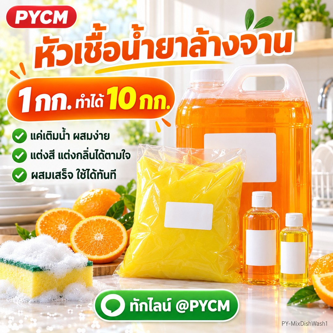 หัวเชื้อน้ำยาล้างจาน 1 กก. ผสมน้ำได้ 10 กก. แค่เติมน้ำ แต่งสี แต่งกลิ่นได้ PY-MixDishWash1