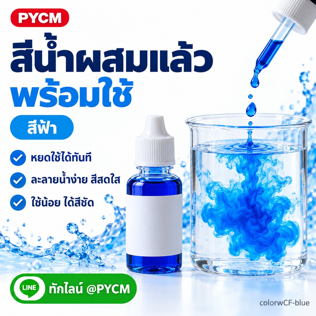 สีน้ำผสมแล้วพร้อมใช้ สีฟ้า หยดใช้ได้ทันที