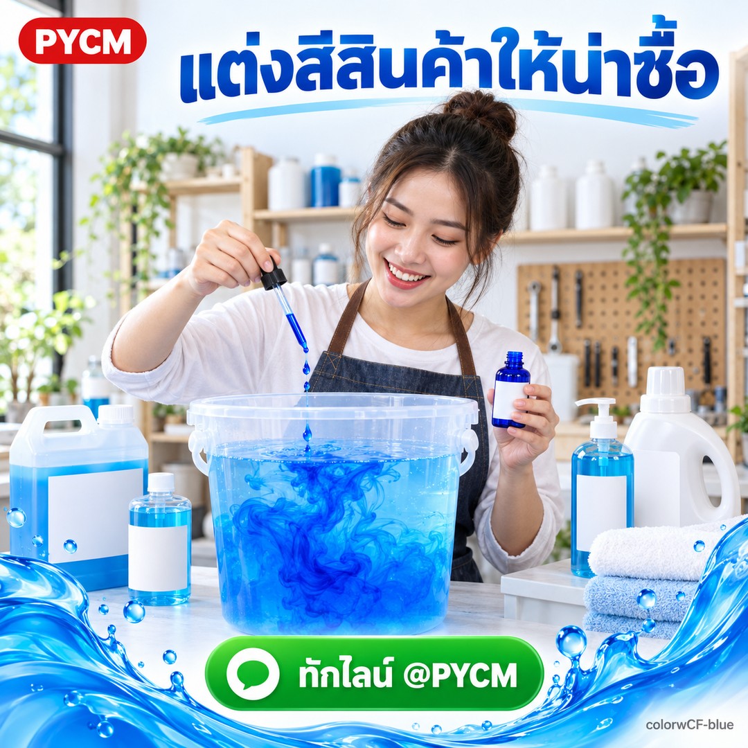 แต่งสีสินค้าให้น่าซื้อ ด้วยสีน้ำพร้อมใช้