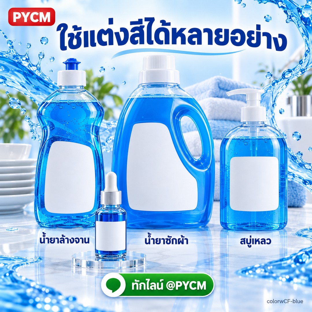 ใช้แต่งสีได้หลายอย่าง น้ำยาล้างจาน น้ำยาซักผ้า สบู่เหลว