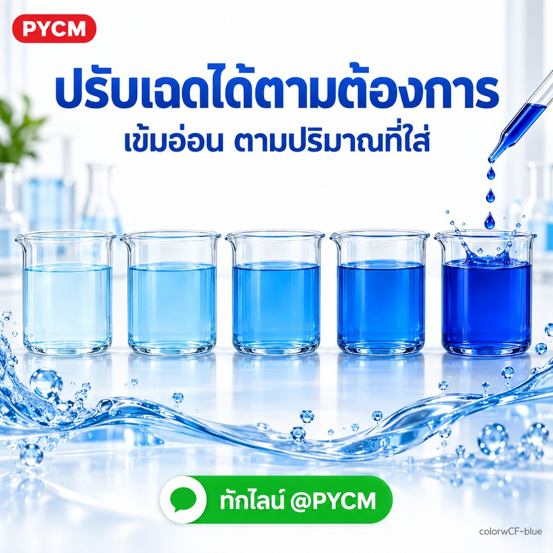 ปรับเฉดได้ตามต้องการ เข้มอ่อนตามปริมาณที่ใส่