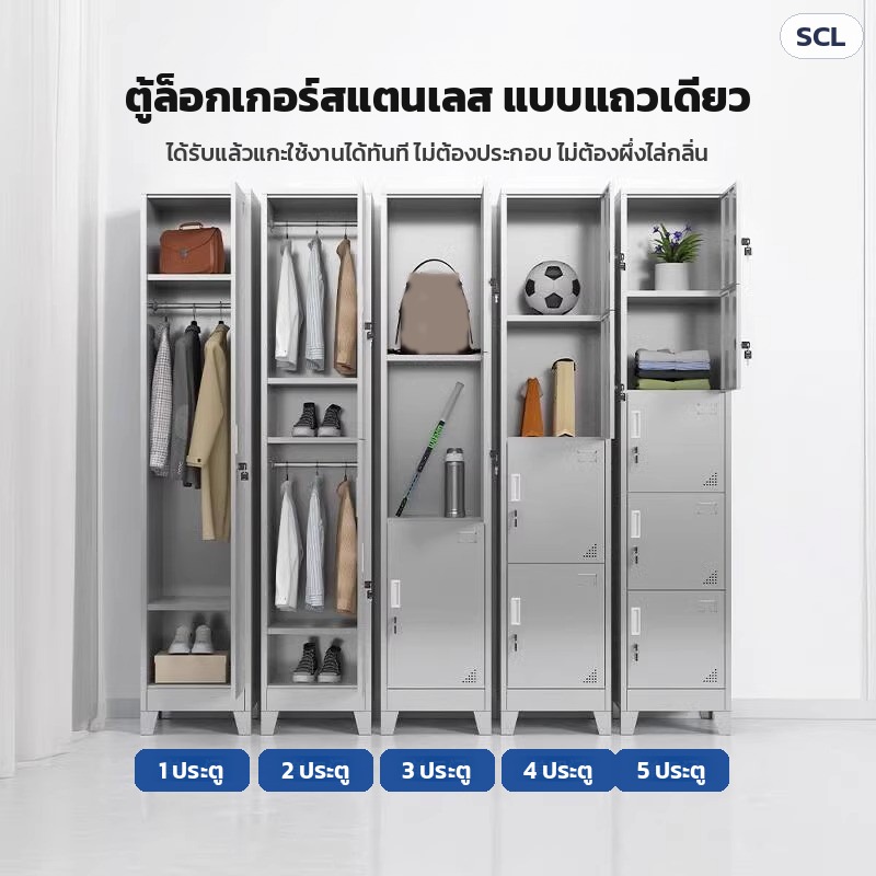 ตู้ล็อกเกอร์สแตนเลส 1–5 ประตู ได้รับแล้วใช้งานได้ทันที ไม่ต้องประกอบ