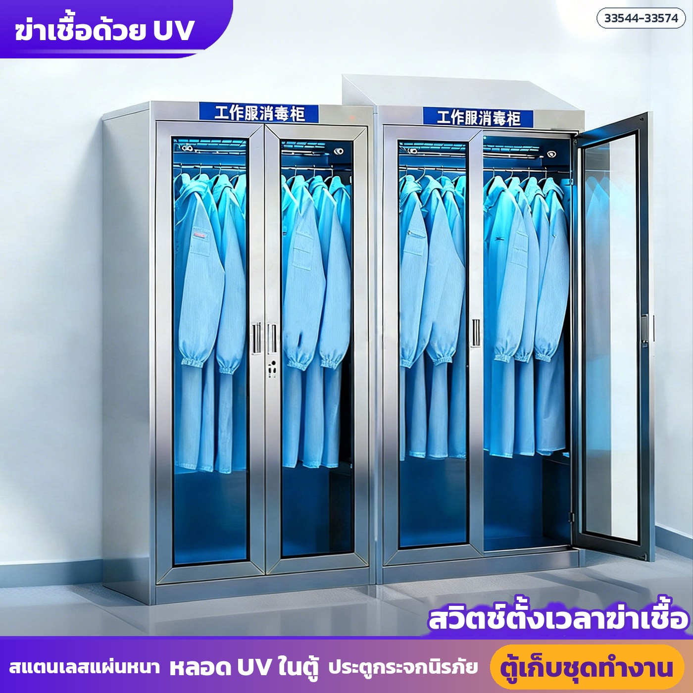 ตู้เก็บชุดทำงานสแตนเลส ฆ่าเชื้อด้วย UV ประตูกระจกนิรภัย