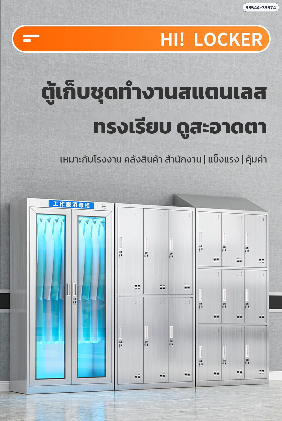 ตู้เก็บชุดทำงานสแตนเลส ทรงเรียบ เหมาะกับโรงงาน คลังสินค้า สำนักงาน