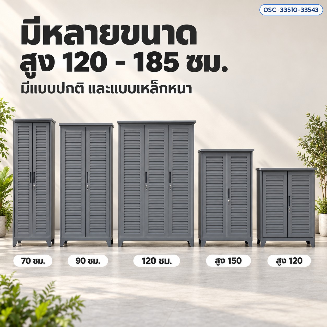 มีหลายขนาด สูง 120 - 185 ซม.